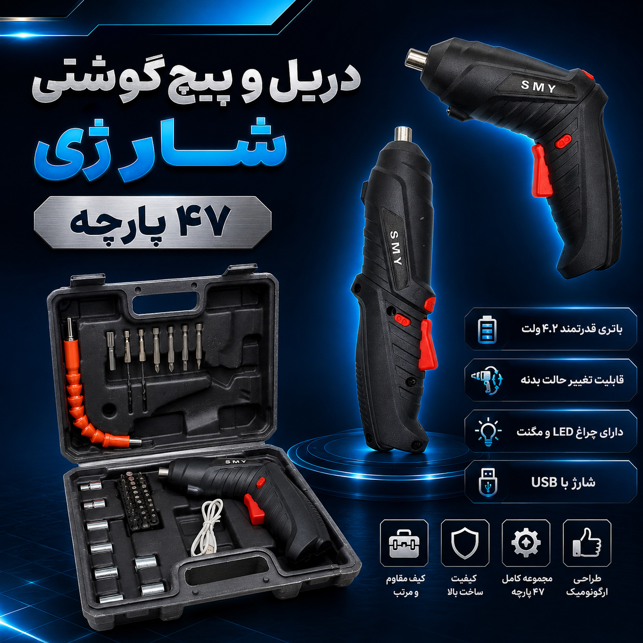 دریل و پیچ گوشتی شارژی 47 تیکه